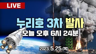 🔴[LIVE] 누리호 3차 발사 생중계, 오늘 오후 6시24분 예정.. 이 시각 나로우주센터 (2023년 05월 25일)