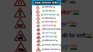 सड़क चिन्ह | यातायात संकेत | यातायात संबंधित नियम | Traffic Symbols \u0026 Sign #shorts #viral #trending