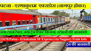 पटना - एरणाकुलम एक्सप्रेस (नागपुर होकर) | Train Info | 22670 | Patna Ernakulam Express (via Nagpur)