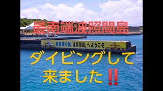 波照間島でダイビングです