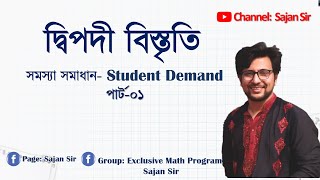 দ্বিপদী বিস্ত্রৃতি পার্ট ০১( Student Demand ) || Online Paid Batch | Solve Class