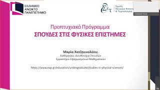 Webinar Προπτυχιακού Προγράμματος Σπουδές στις Φυσικές Επιστήμες