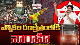 ఎన్నికల యుద్దానికి సిద్దమైన వారాహి.. | Janasena Varahi Is Ready For Election Campaign | Pawan Kalyan