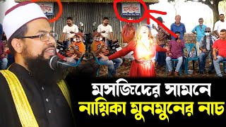 মসজিদের সামনে নায়িকা মুনমুনের নাচ । যা বললেন আজহারী হুজুর । bangla waz 2020 golam kobir azhari