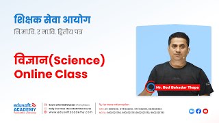 शिक्षक सेवा आयोग - नि.मा.वि. र मा.वि. द्वितीय पत्र - विज्ञान  | TSC 2nd paper - Science Online class