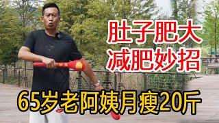 经络不通湿气堵了肚子大，65岁老阿姨学会一招减肥操，拍开经络月瘦20斤不是问题【人体百科David伟】