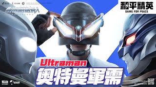 【和平精英 】Ultraman奧特曼新軍需已經上錢！三款奧特曼皮膚你喜歡哪一個？