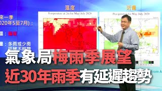 氣象局梅雨季展望：近30年雨季有延遲趨勢【央廣新聞】