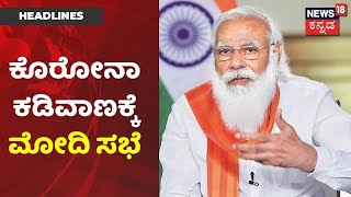 Karnataka News Updates | Corona ಕಂಟ್ರೋಲ್ ಗೆ ಹಿರಿಯ ಸಚಿವರು, ಅಧಿಕಾರಿಗಳ ಜೊತೆ PM Narendra Modi ಸಭೆ