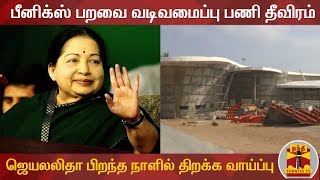 Jayalalithaa Memorial:பீனிக்ஸ் பறவை வடிவமைப்பு பணி தீவிரம் - ஜெயலலிதா பிறந்த நாளில் திறக்க வாய்ப்பு