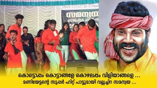 കൊട്ടപ്പം കൊട്ടാങ്ങളെ l Kottappam Kottangale l  Kalabhavan Mani l Samanwaya vallachira l