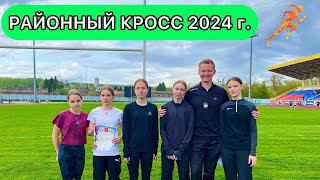 РАЙОННЫЕ СОРЕВНОВАНИЯ 2024 г. / Весенние соревнования, бег, легкая атлетика