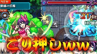 【モンスト】 一撃で億単位のダメージ出とるｗｗ新緑の広場ステージ５が面白すぎた！！