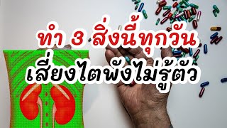 ทำ 3 สิ่งนี้ทุกวัน‼️เสี่ยงไตพังไม่รู้ตัว|รู้ไว้จะได้ไม่ป่วย|โรคไต