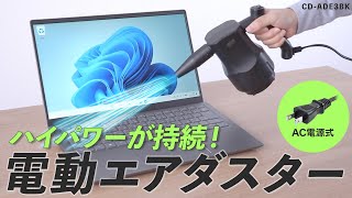 強力送風でゴミを吹き飛ばす！電動エアダスター。バッテリーを気にせず使えるAC電源式。ケーブル長は3m。便利な3タイプのノズルと伸縮ホース付き。　CD-ADE3BK