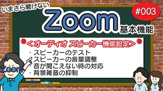 # 003【Zoom基本編】スピーカーの設定【オーディオ】