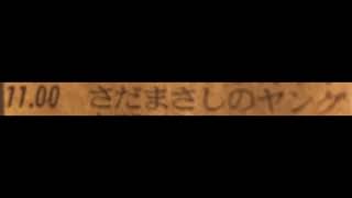 さだまさしのセイ！ヤング 第478回