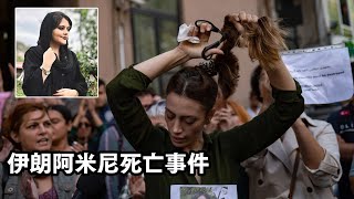 【内容可能引起情绪不安】伊朗女子阿米尼死亡事件,伊朗妇女怒剪长发烧头巾