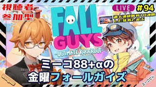 #94【金曜ゲーム配信】ミーコ88+αの金曜フォールガイズ