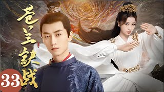 ENGSUB《苍兰决战》 Love Between Fairy and Devil 33： #陈晓 五兄弟，打闹京城| 蜜糖追劇社 Cdrama Sweet Heart 💕[FULL]