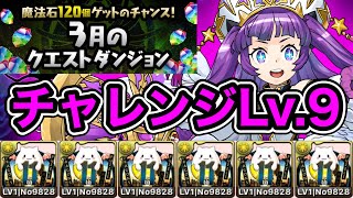 【パズドラ】魔法石9個！3月のクエスト！チャレンジLv.9！パズルでクリア！【2023年】