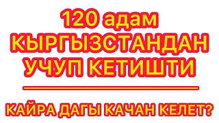 120 киши Оштон УЧТУ  ~  Умра сапары башталды  ~  Тез Кабар менен ӨТӨ КЫЗЫКТУУ болот  ~ 2023, 2-серия