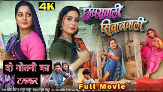 Chaprawali Siwanwali | छपरावाली सिवानवाली Bhojpuri Film | New Bhojpuri Movie 2024 | Review \u0026 Facts