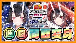 【新着オセロニア！】9周年まであと3週間！『9周年究極感謝カウントダウン特別 強駒パレード』開催！【逆転オセロニア公式】