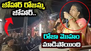 రోజా మొహం మాడిపోయింది YCP Activist Tongue Slip in front of Minister Roja | Leo News