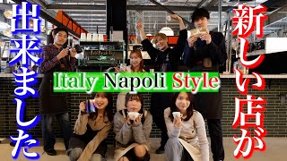 【新店舗完成】イタリアのナポリスタイルの新店舗が完成しました