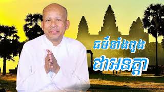 ធម៌ទាំងពួងជាអនត្តា /លោកគ្រូអគ្គបណ្ឌិត ប៊ុត សាវង្ស-Buth Savong/26/11/2024