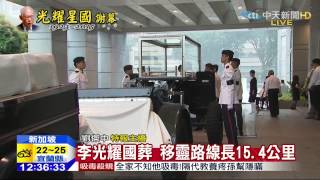 20150329中天新聞　李光耀國葬　24政要11好友送別