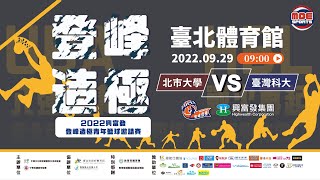 09/29(四) 09:00 Live｜2022 興富發登峰造極青年籃球邀請賽 ::G69 #北市大學 vs #臺灣科大｜大專女子組 Day5