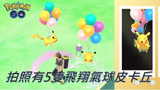 拍照有5次機會可獲得飛翔氣球皮卡丘pokemon go20200703