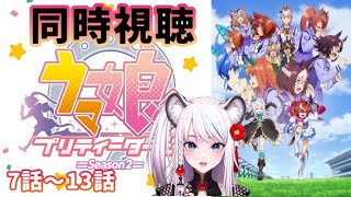 【無課金☆娘】ウマ娘！！アニメ2期を同時視聴しよ7話~13話☆ひひーん