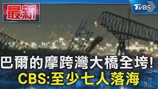 巴爾的摩跨灣大橋全垮! CBS:至少七人落海｜TVBS新聞 @TVBSNEWS01