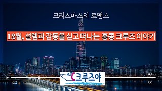 12월, 설렘과 감동을 싣고 떠나는 홍콩 일본 크루즈 여행