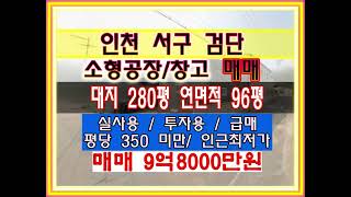 ★인천 서구 소형공장 소형창고 매매 급매 토지 280평 연면적 96평 왕길동 검단공장 검단창고 매매