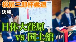 【冬季招待試合シリーズ】2018/12/23 松尾三郎杯柔道大会 決勝 日体大荏原 vs 国士舘