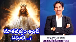 నూతనత్వం అంటే ఏమిటి ...?