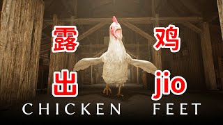 人生難得一只雞，千古難覓一只因。《Chicken Feet》恐怖遊戲