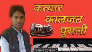 yaar Illahi - Qawwali | Katyar Kaljat Ghusli | instrumental |creative keyboard| covered by satyendra