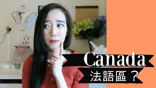 住在加拿大法語區是什麼樣子？ // Chen Lily