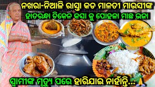 ନଖରା-ନିଆଳି ରାସ୍ତାର ମାଳତୀ ମାଉସୀଙ୍କ ଚିକେନ କସା କୁ ପୋହଳା ମାଛ ଭଜା 👌ସ୍ଵାମୀଙ୍କ ମୃତ୍ୟୁ ପରେ ହାରିଯାଇ ନାହାନ୍ତି🙏