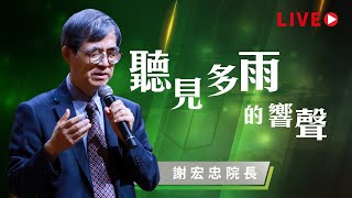 【LIVE】線上崇拜｜聽見多雨的響聲｜謝宏忠院長｜20230312