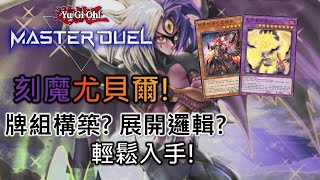 [Master Duel 牌組介紹] FCG RJay 刻魔尤貝爾教學! 牌組構築? 展開邏輯? 帶你輕鬆入手! 【中/Eng/日本語】