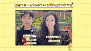 去澳洲读心理学-昆士兰大学心理咨询硕士在读学长采访来啦