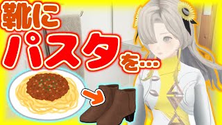 間違えて靴にパスタを入れようとするヰ世界情緒【ヰ世界情緒】【切り抜き】【神椿/V.W.P】