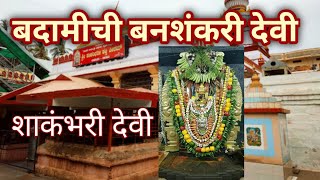 Badami Banashankari Devi | Shakambhari Devi | बदामीची वनशंकरी देवी | navratri 2023 | Badami