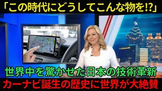 【海外の反応】「この時代にどうしてこんな物を⁉︎」世界中を驚かせた日本の技術革新。日本で発明されて世界中に浸透したカーナビ誕生の歴史に世界が大絶賛！